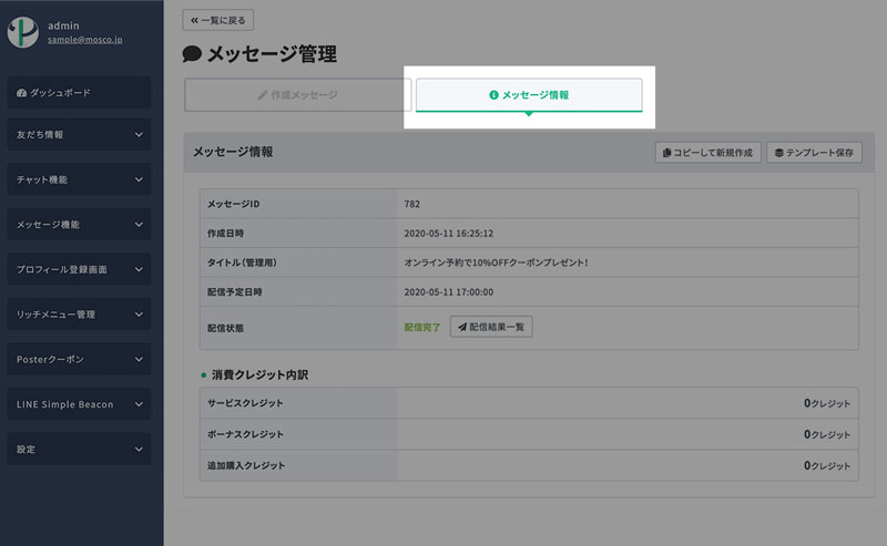 メッセージ情報を確認