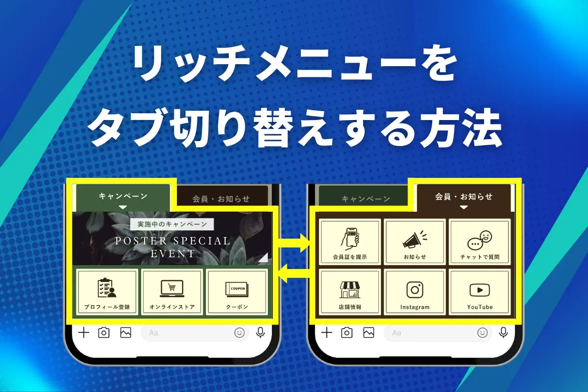 【完全無料】LINEリッチメニューを簡単にタブ切り替えする方法