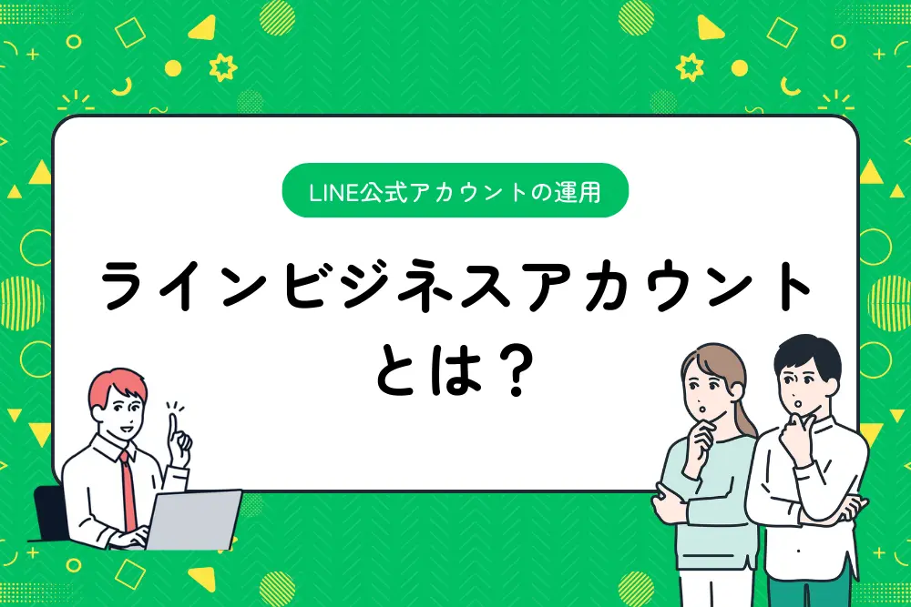 ラインビジネスアカウントとは？