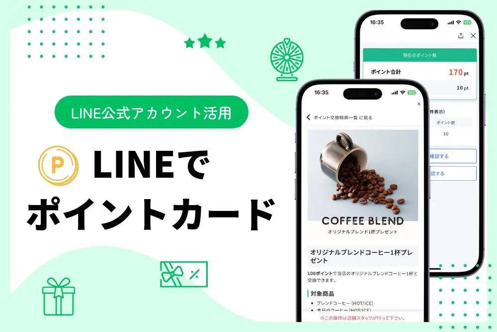 LINEでポイントカードを作る方法｜ショップカードとPosterの違いを比較