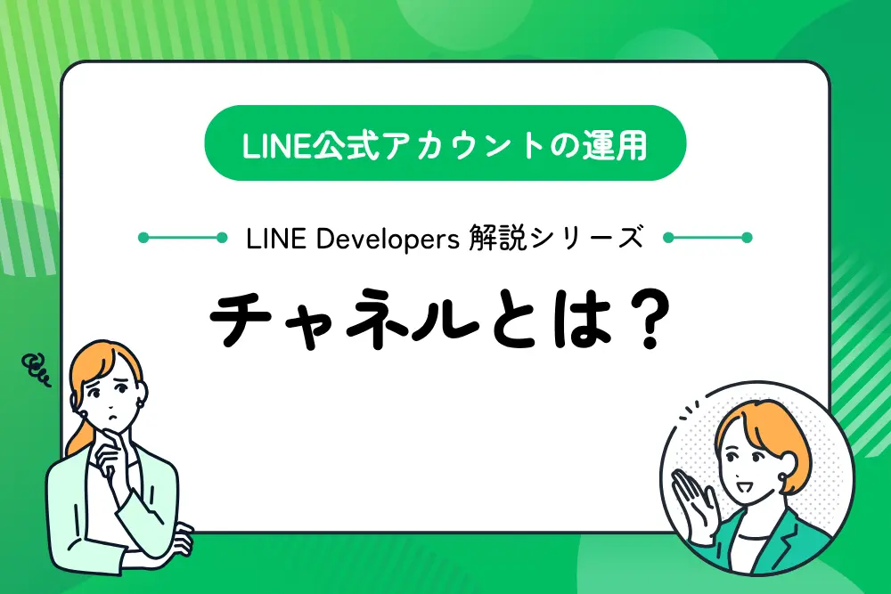 チャネルとは？LINE Developersコンソールでチャネルを作成・管理する方法
