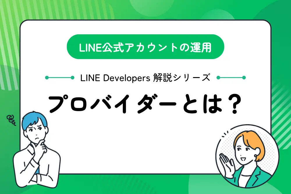LINE Developersのプロバイダーとは？チャネルとの違い・作成・編集・削除手順を解説