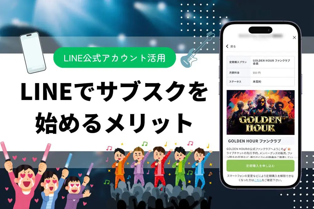 【活用例あり】LINEでサブスクを始めるメリットとは？会員制導入で月額収益を安定化！
