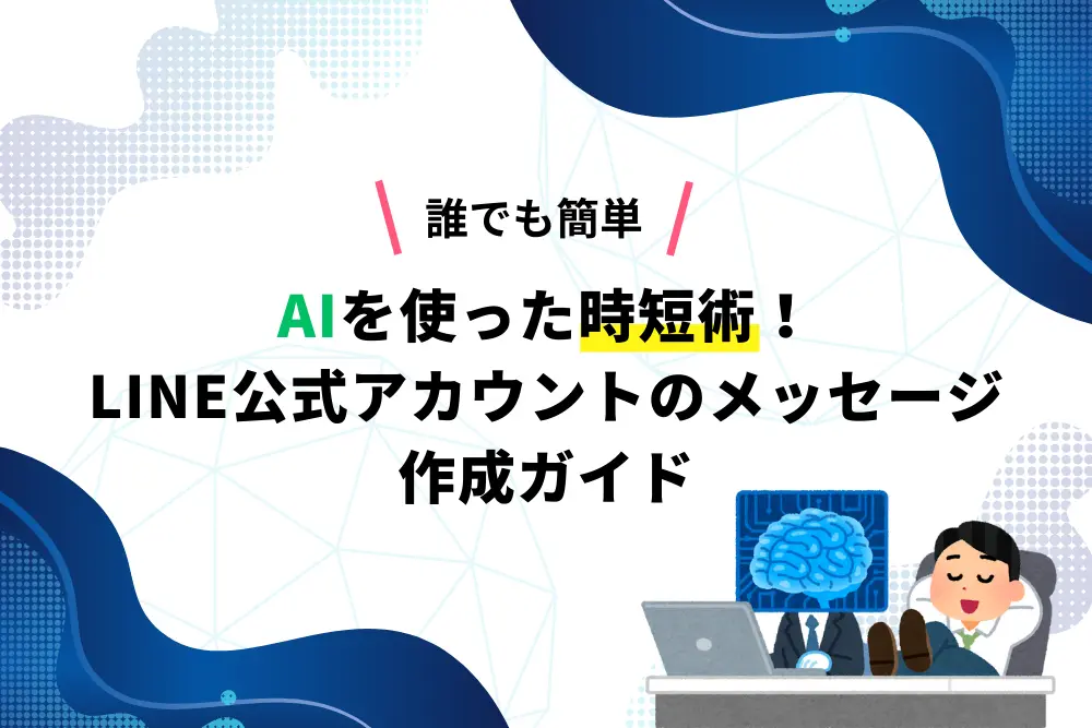 【誰でも簡単】AIを使った時短術！LINE公式アカウントのメッセージ作成ガイド