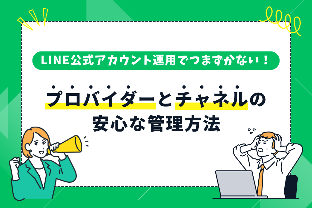 【初心者向け】LINE公式アカウント運用でつまずかない!プロバイダーとチャネルの安心な管理方法