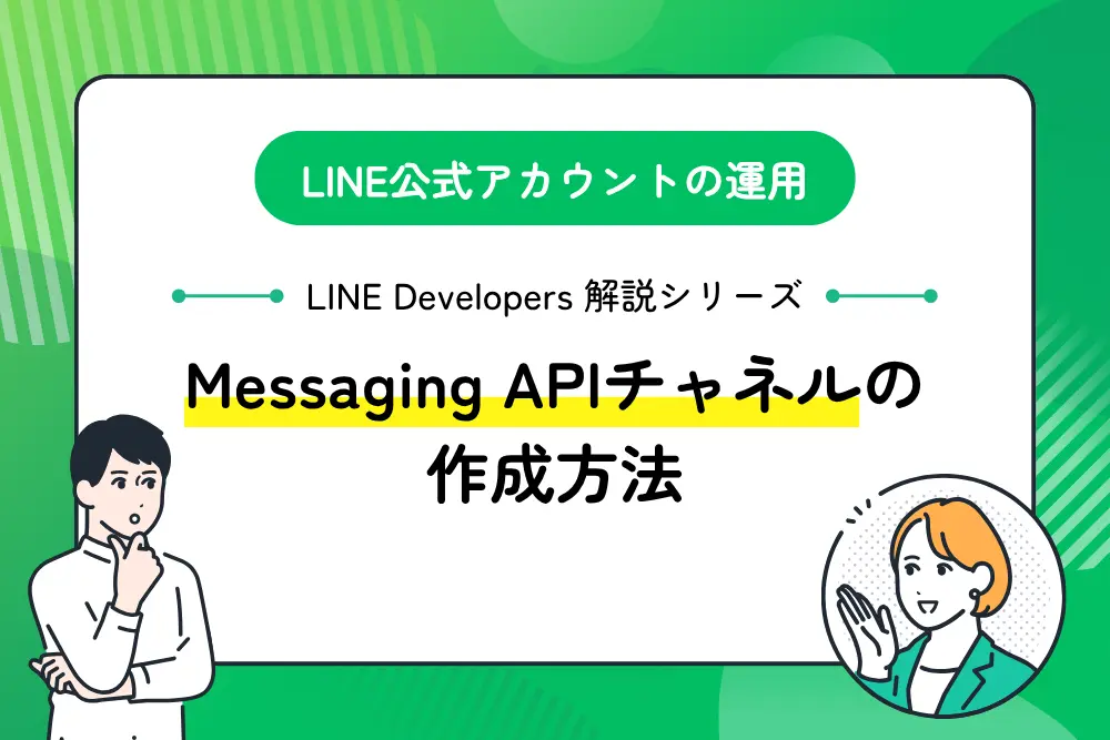 Messaging APIチャネルの作成方法