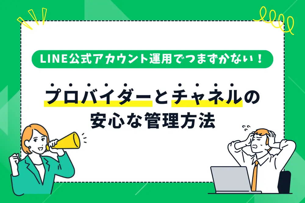 【初心者向け】LINE公式アカウント運用でつまずかない！プロバイダーとチャネルの安心な管理方法