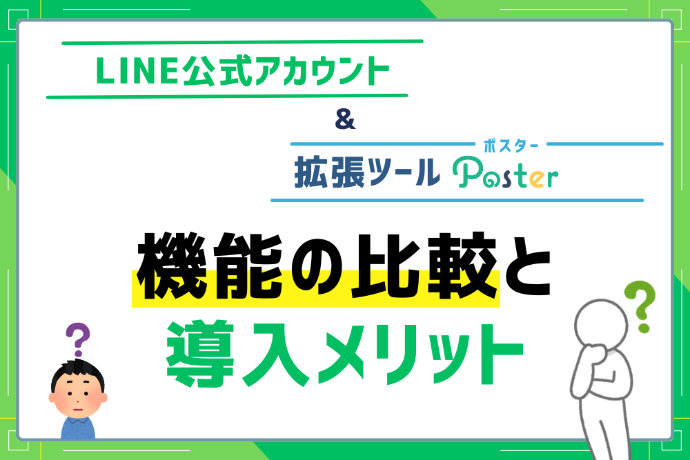 LINE公式アカウントとPosterどう違う？機能の比較と導入メリットまとめ
