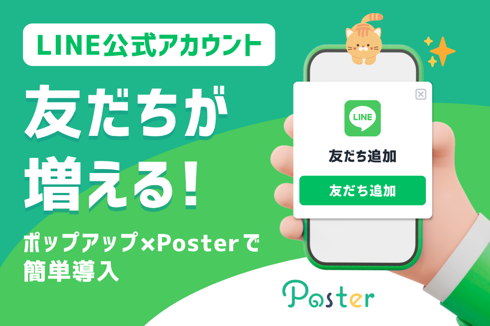 ポップアップでLINE公式アカウント友だちを増やす！Posterで簡単導入＆嫌われないポップアップ設定方法