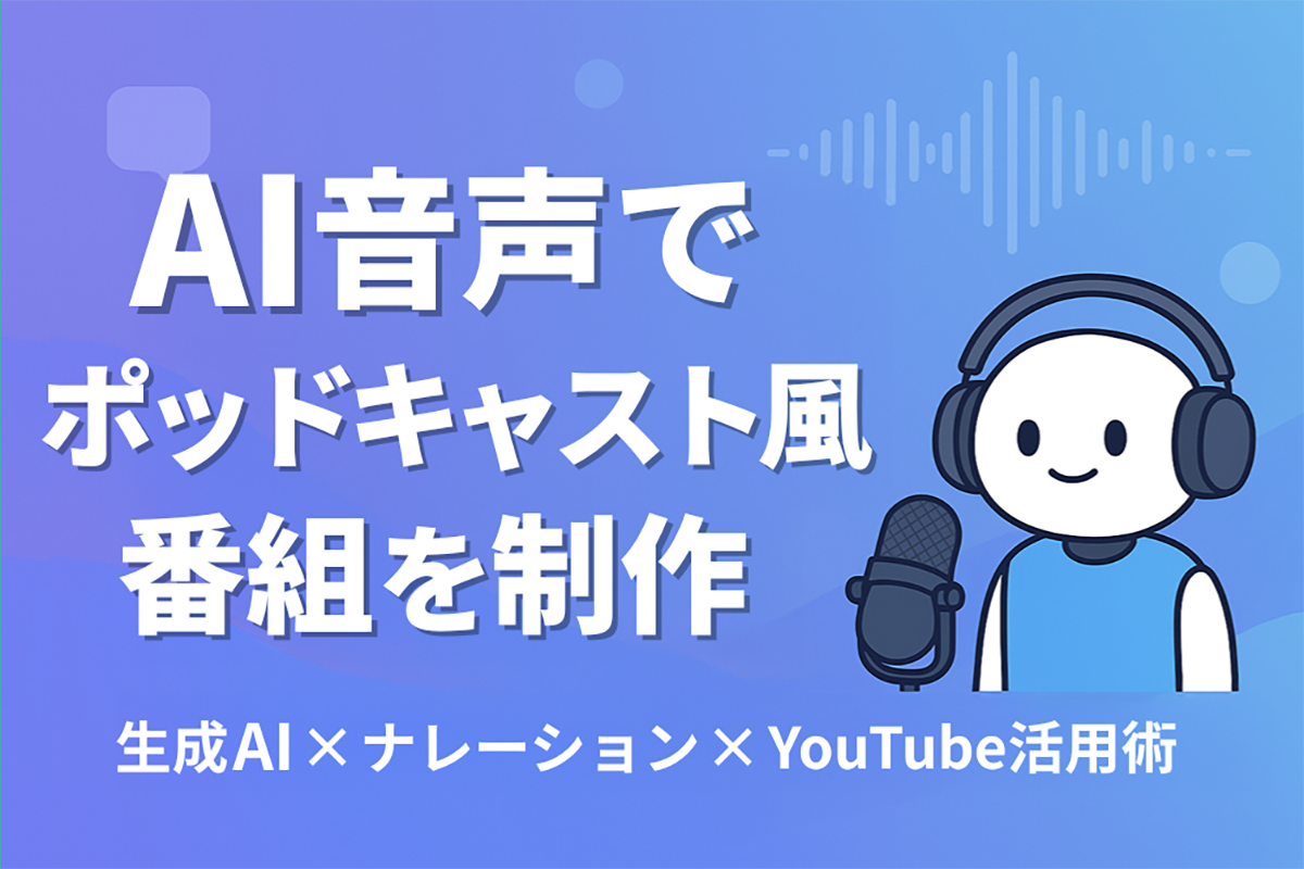AI音声でポッドキャスト風の番組を制作してみた！PosterCastの作り方を公開
