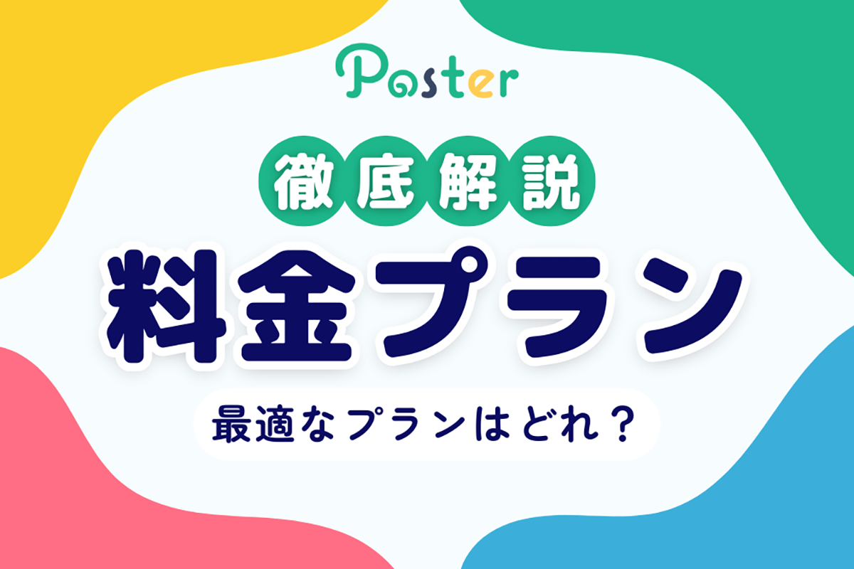 Poster料金プラン完全解説：あなたのビジネスに最適なプランを見つけよう