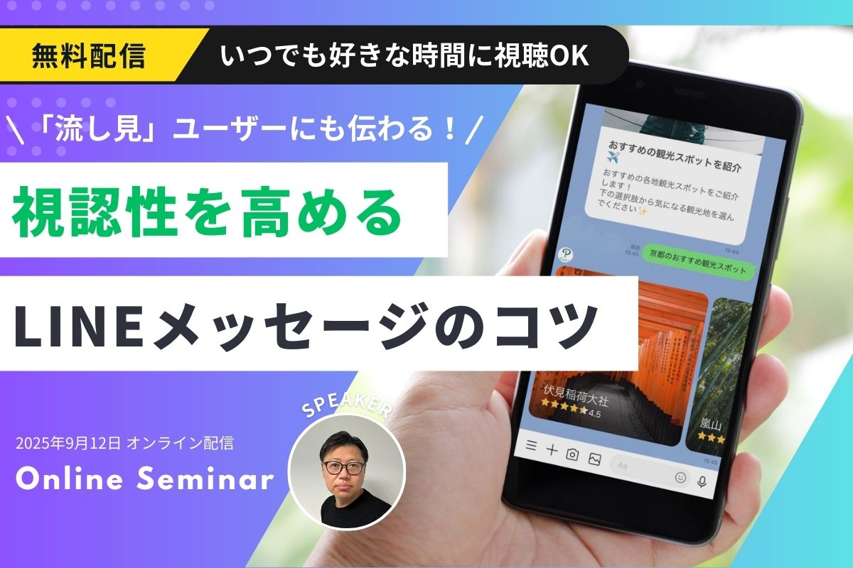 「流し見」ユーザーにも伝わる！LINEメッセージのコツ