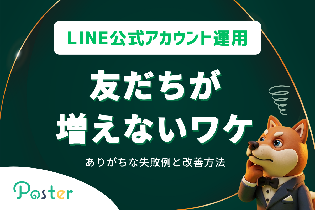 LINE公式アカウントで友だちが増えないワケ｜ありがちな失敗例と改善方法