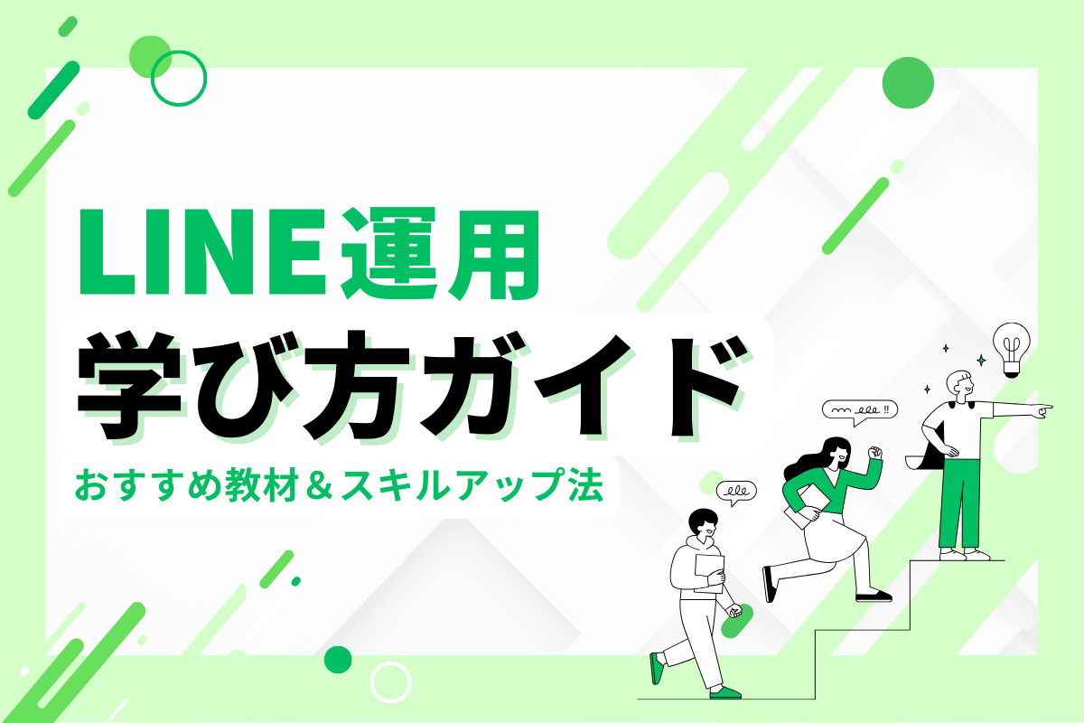 LINE公式アカウントを効果的に学ぶには？おすすめ教材とスキルアップの方法