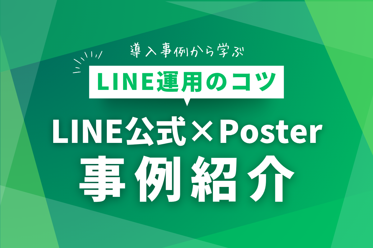 【事例紹介】Poster導入事例から学ぶLINE運用の工夫ポイント