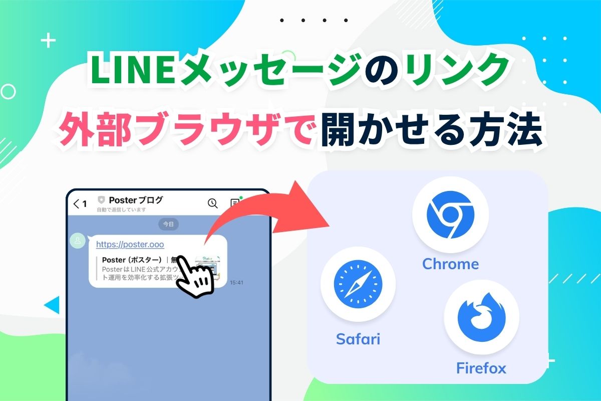 配信メッセージ内のURLを外部ブラウザで開かせる方法