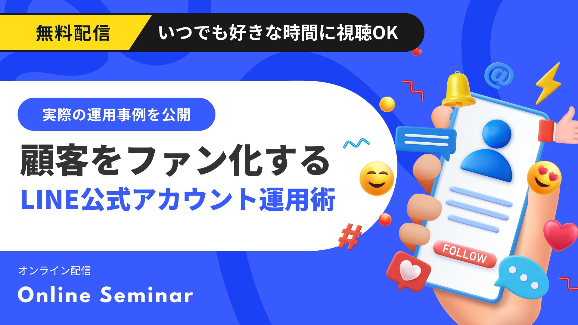 【実際の運用事例を公開】顧客をファン化する！LINE公式アカウント運用術