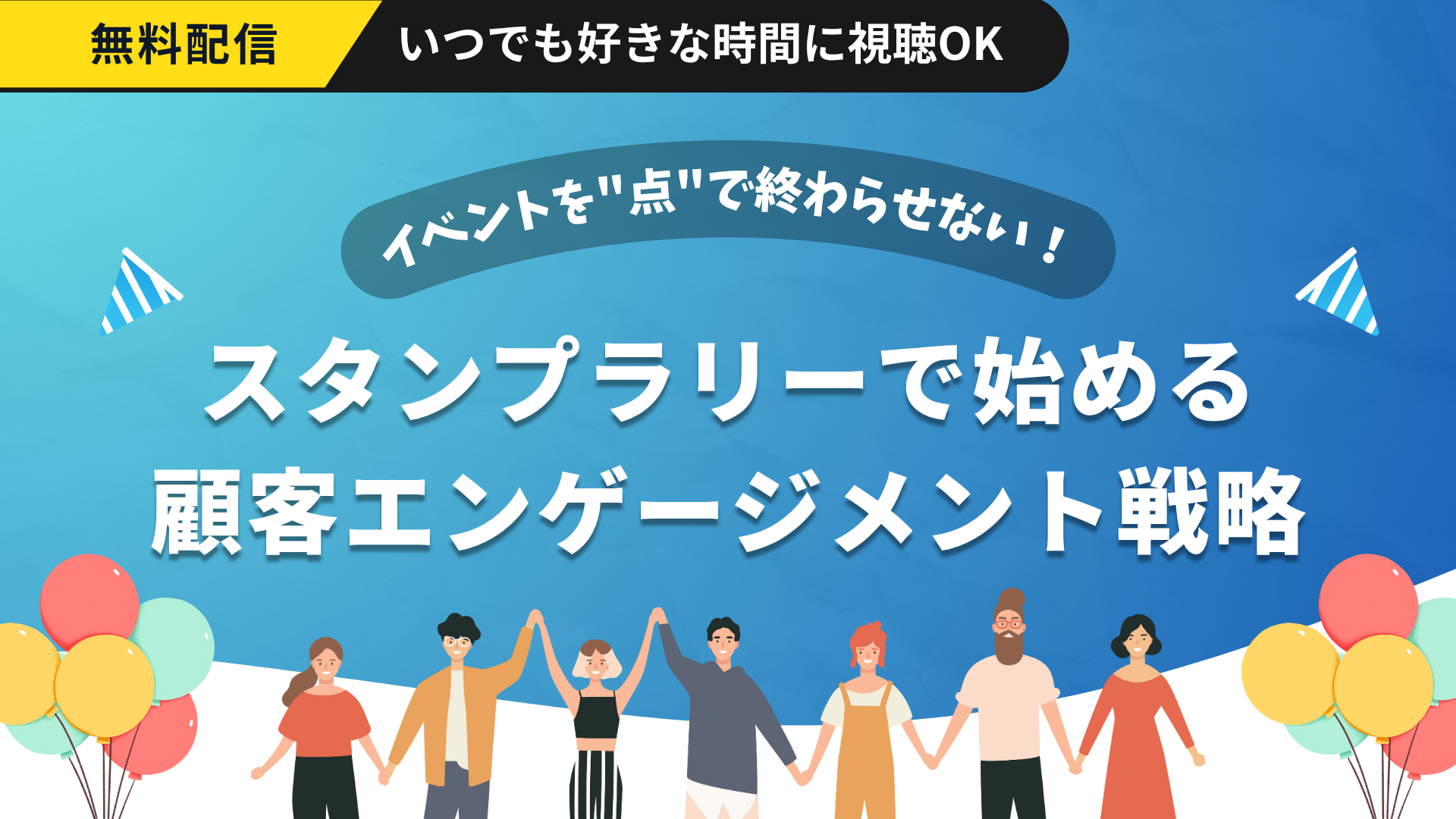 イベントを"点"で終わらせない！スタンプラリーで始める顧客エンゲージメント戦略
