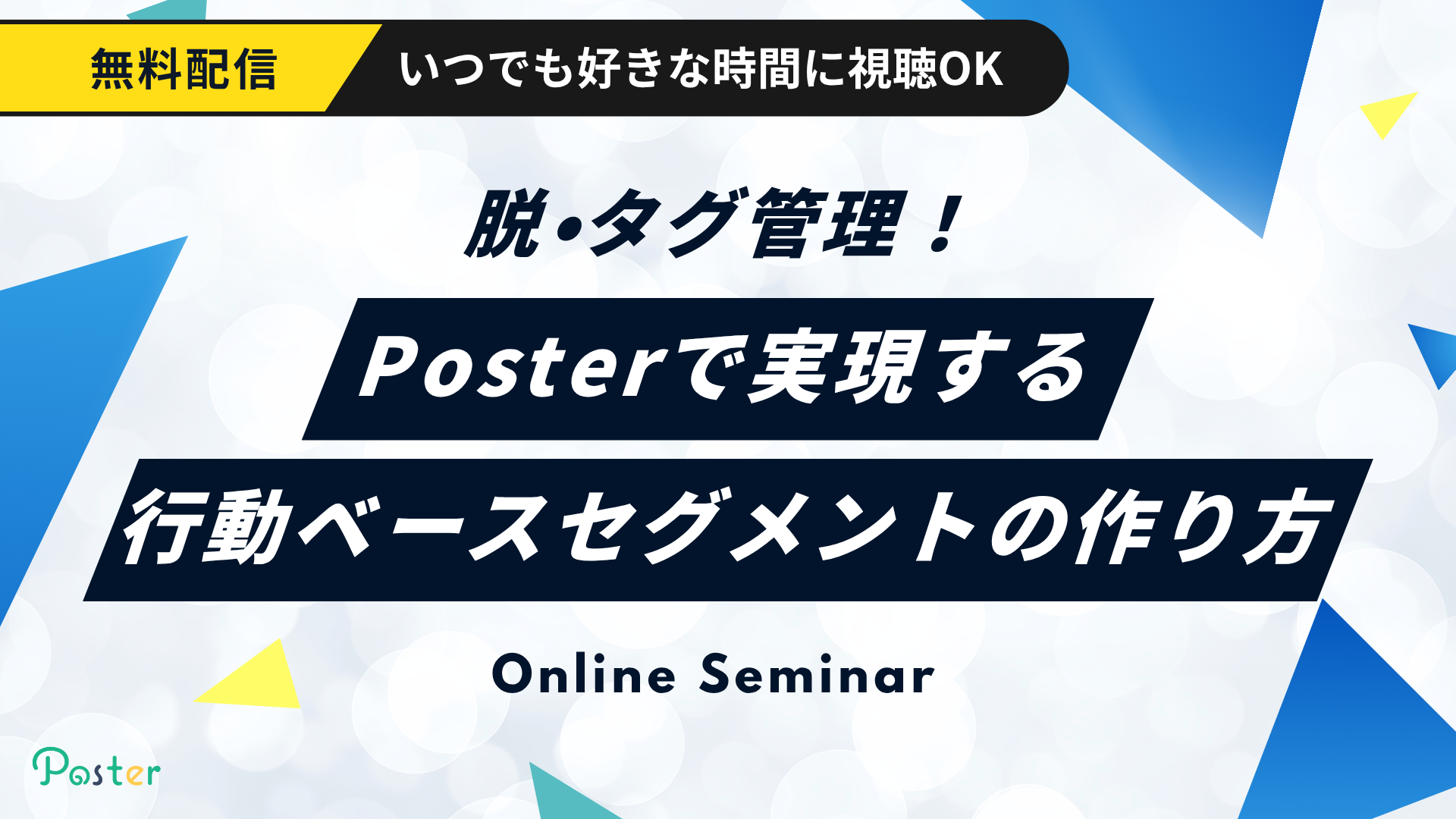 脱・タグ管理！Posterで実現する「行動ベース」セグメントの作り方