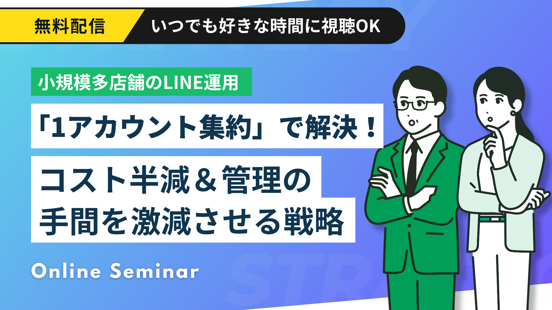【多店舗のLINE運用】「1アカウント集約」で実現するコスト半減と売上最大化の戦略