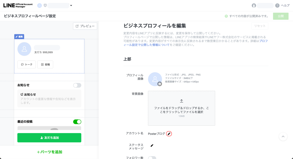 LINE公式アカウントの名前は変えられる？未認証・認証済み別の変更手順