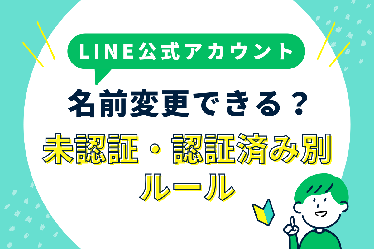 LINE公式アカウントの名前は変えられる？未認証・認証済み別の変更手順とルールについて