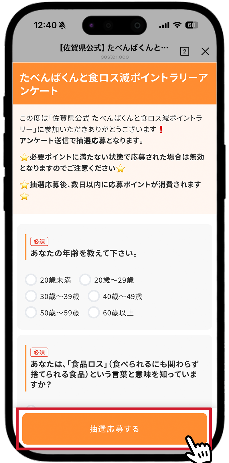 アンケート画面