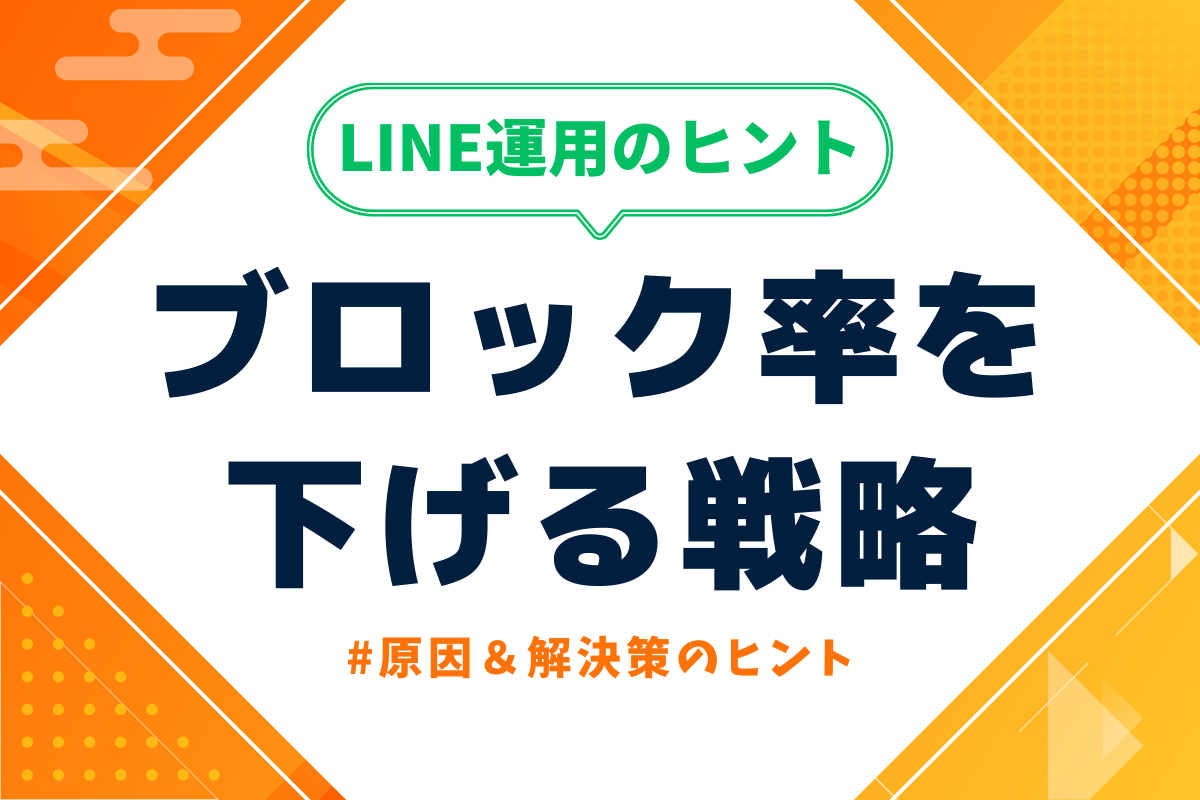 LINEのブロック率を下げる戦略｜増やしても減らさないLINE運用の考え方