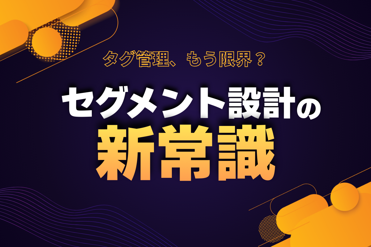 LINE公式アカウントのセグメント設計｜タグ管理が続かない理由と行動ベースという考え方