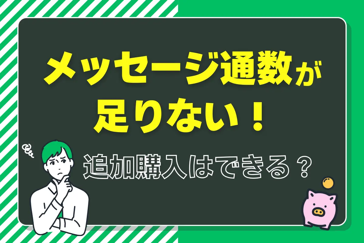 【即時解決】LINE公式アカウントのメッセージ通数が足りない!追加購入はできる?手順と注意点を徹底解説