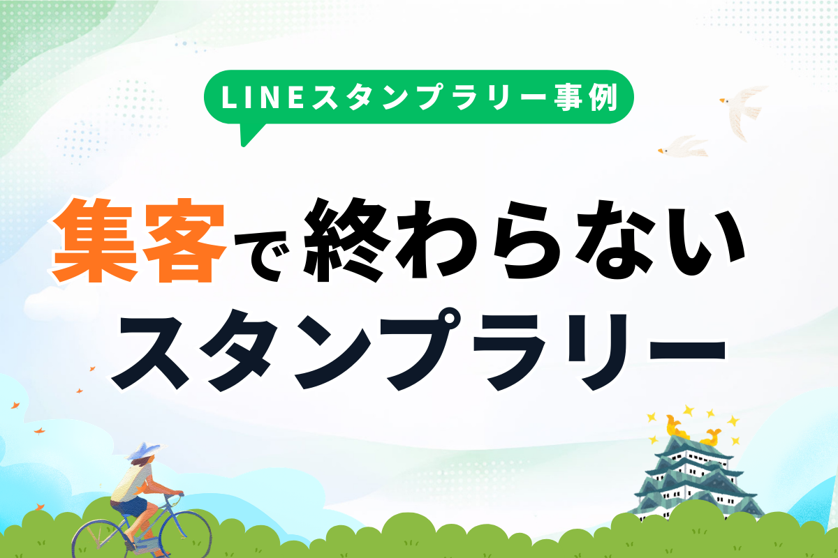 LINEスタンプラリーの事例から見る、デジタル化で変わる“体験設計”