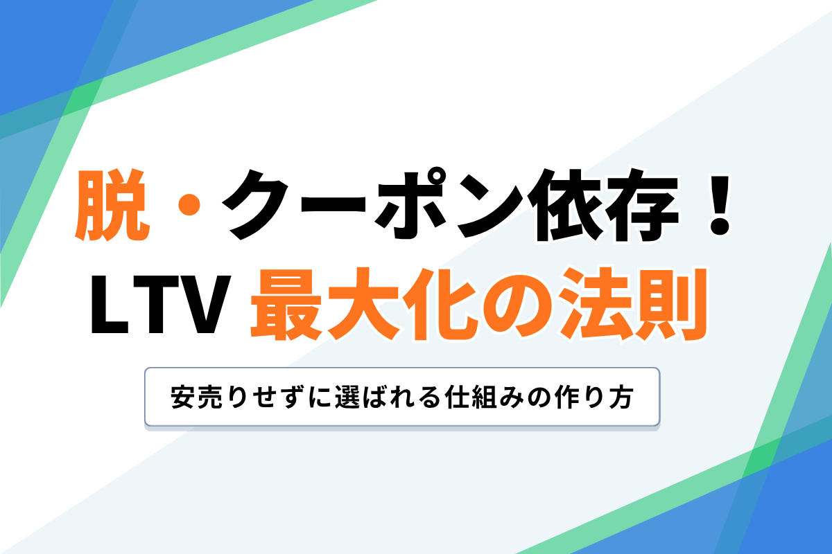 クーポン依存から脱却！割引に頼らずLTVを高める運用術