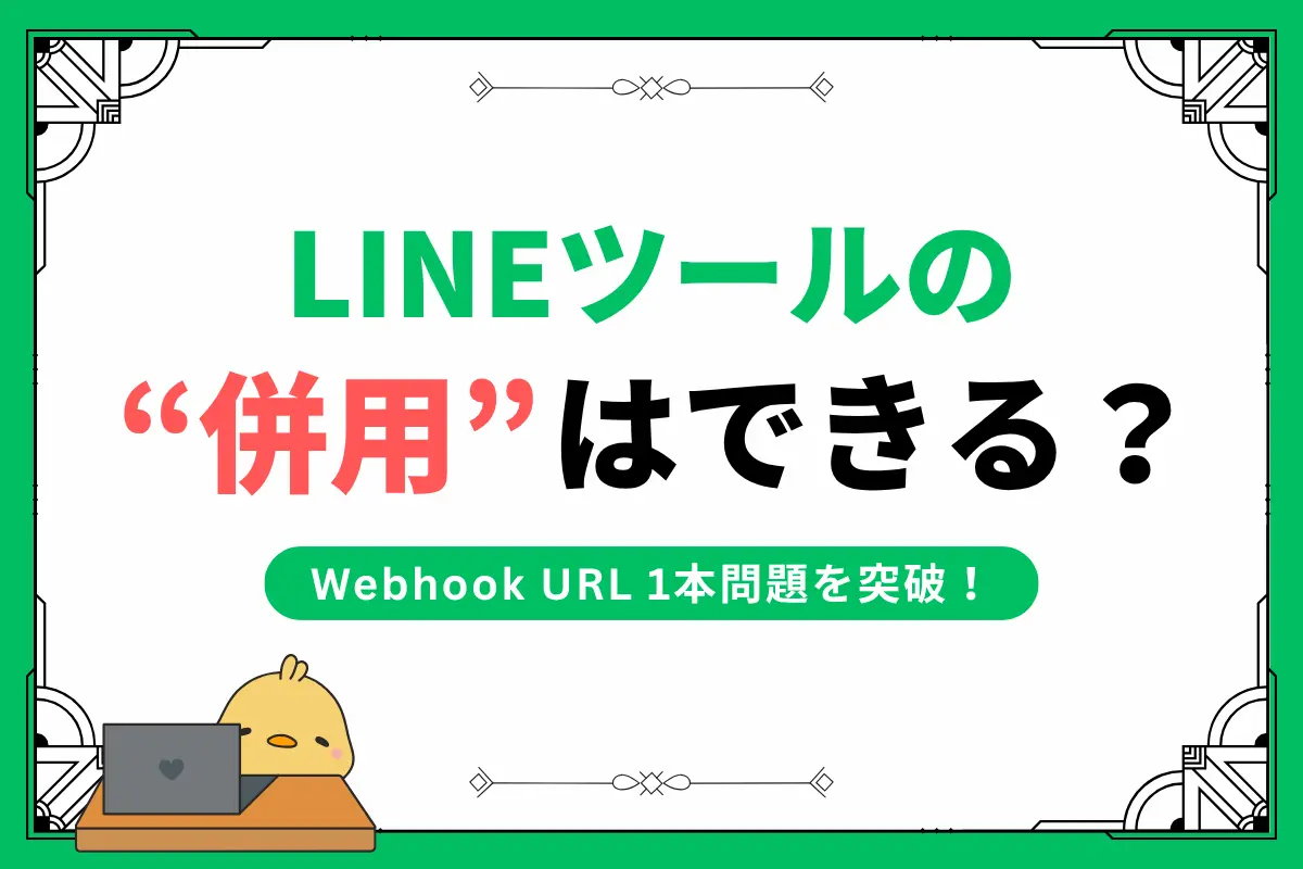LINE公式アカウント連携ツールは併用できる?Webhook URLが1つしか設定できない問題と解決策