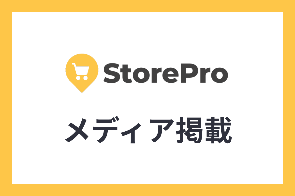 【メディア掲載】店舗DXの専門メディア「StorePro」にて紹介されました