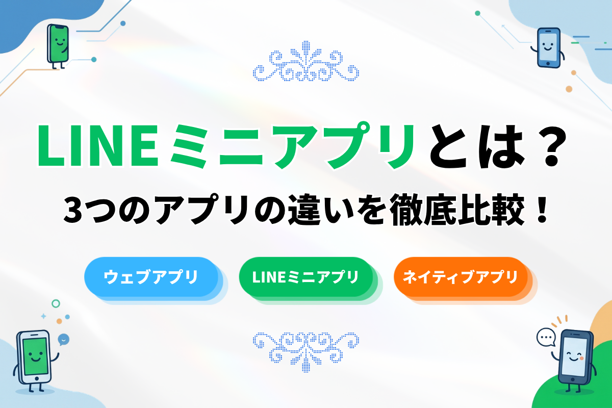 LINEミニアプリとは？ウェブアプリ、ネイティブアプリとの違いについても解説