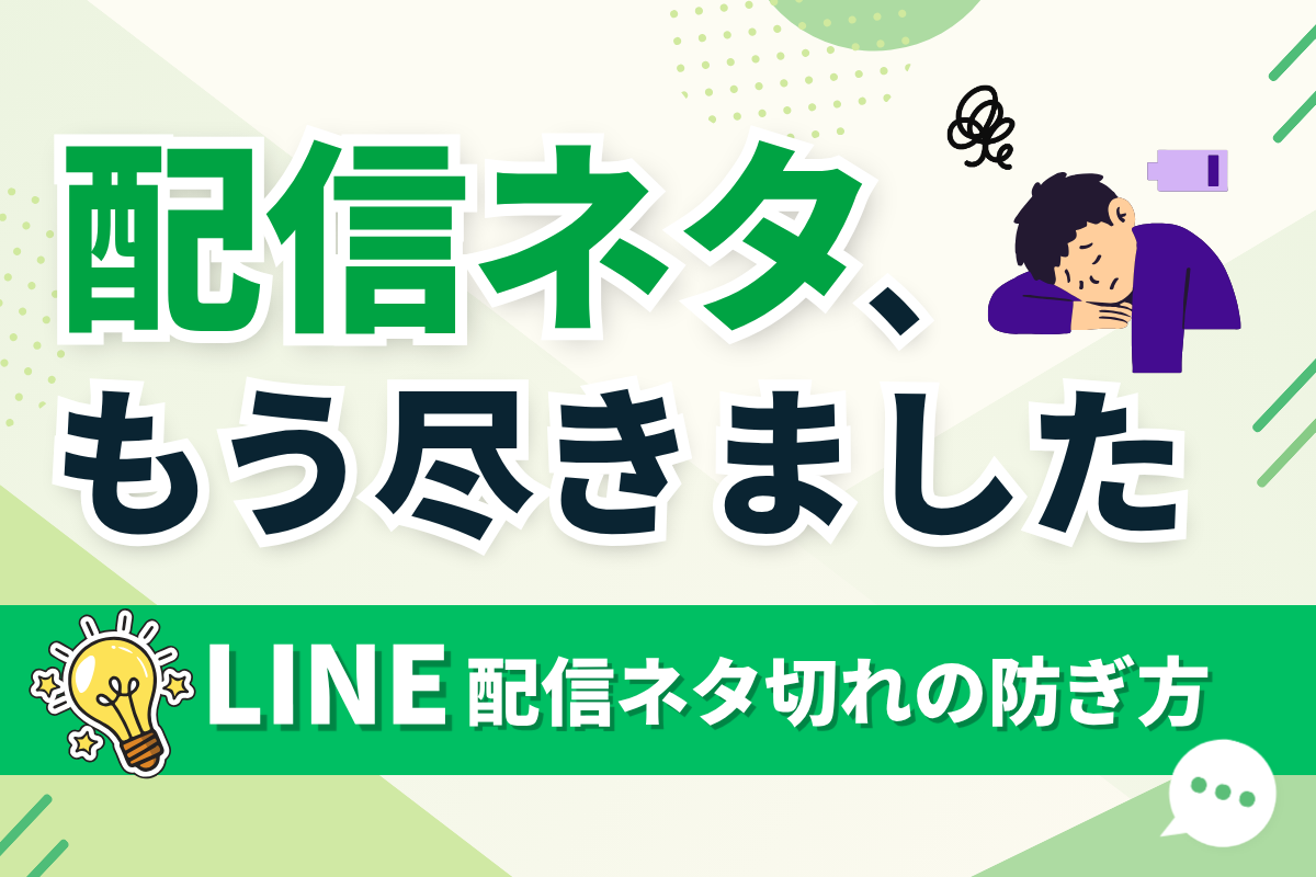 LINE配信のネタ切れが解消しない理由とプロフィール登録による解決法