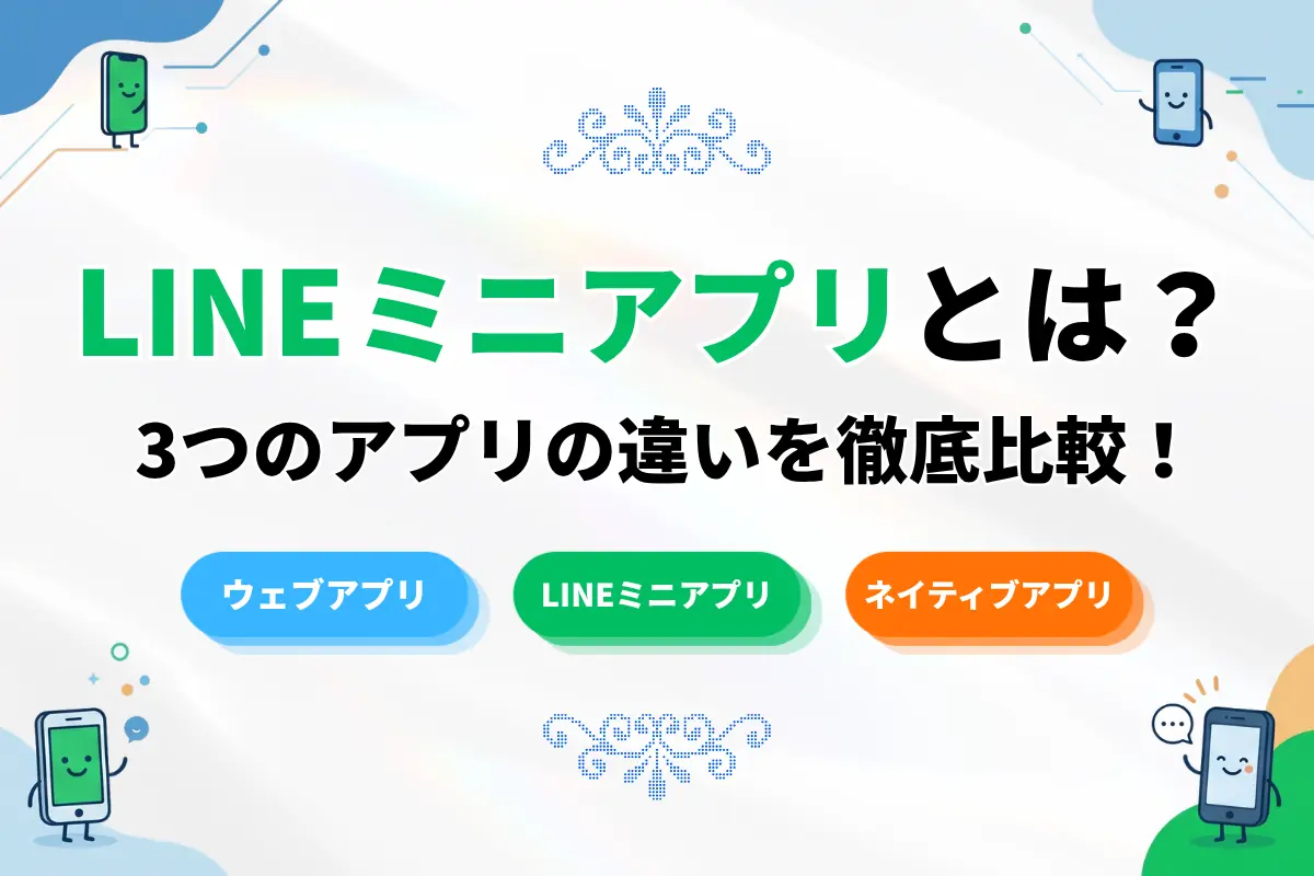 LINEミニアプリとは?ウェブアプリ、ネイティブアプリとの違いについても解説