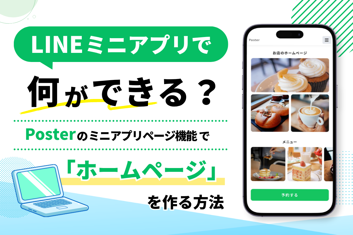 LINEミニアプリで何ができる? Posterのミニアプリページ機能で「ホームページ」を作る方法