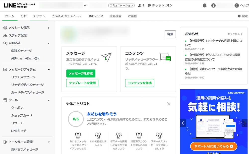 LINE Official Account Manager 管理画面