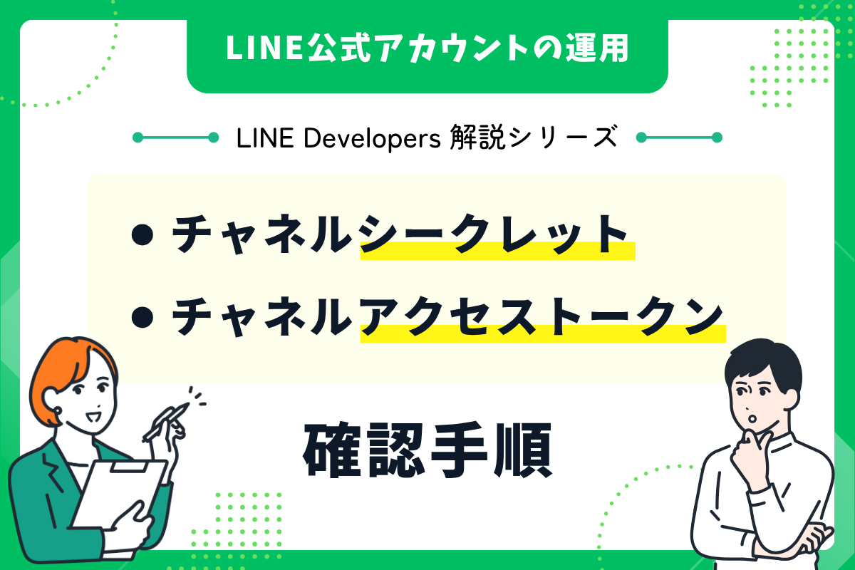 LINE Developersでチャネルシークレットとチャネルアクセストークンを確認・発行する手順