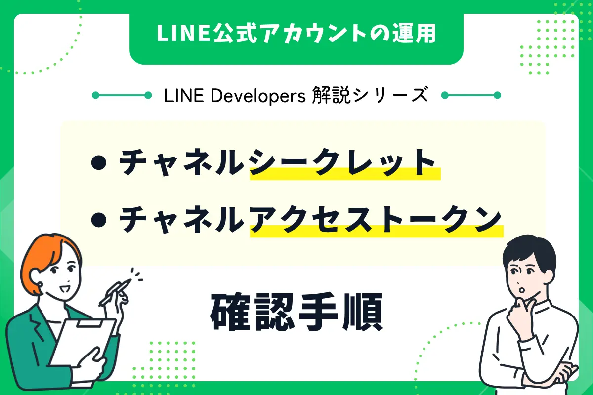 LINE Developersでチャネルシークレットとチャネルアクセストークンを確認・発行する手順