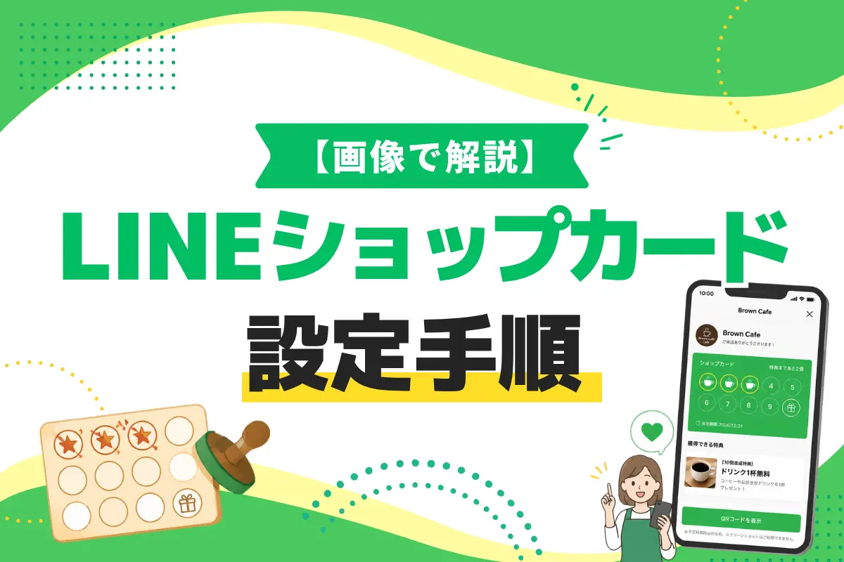 【画像で解説】LINEショップカードの設定手順とリピートを生む運用のコツ