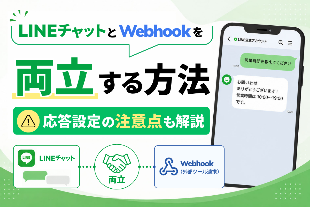 LINE公式アカウントで『チャット』と『Webhook（外部ツール連携）』を両立させる方法と、応答設定の注意点