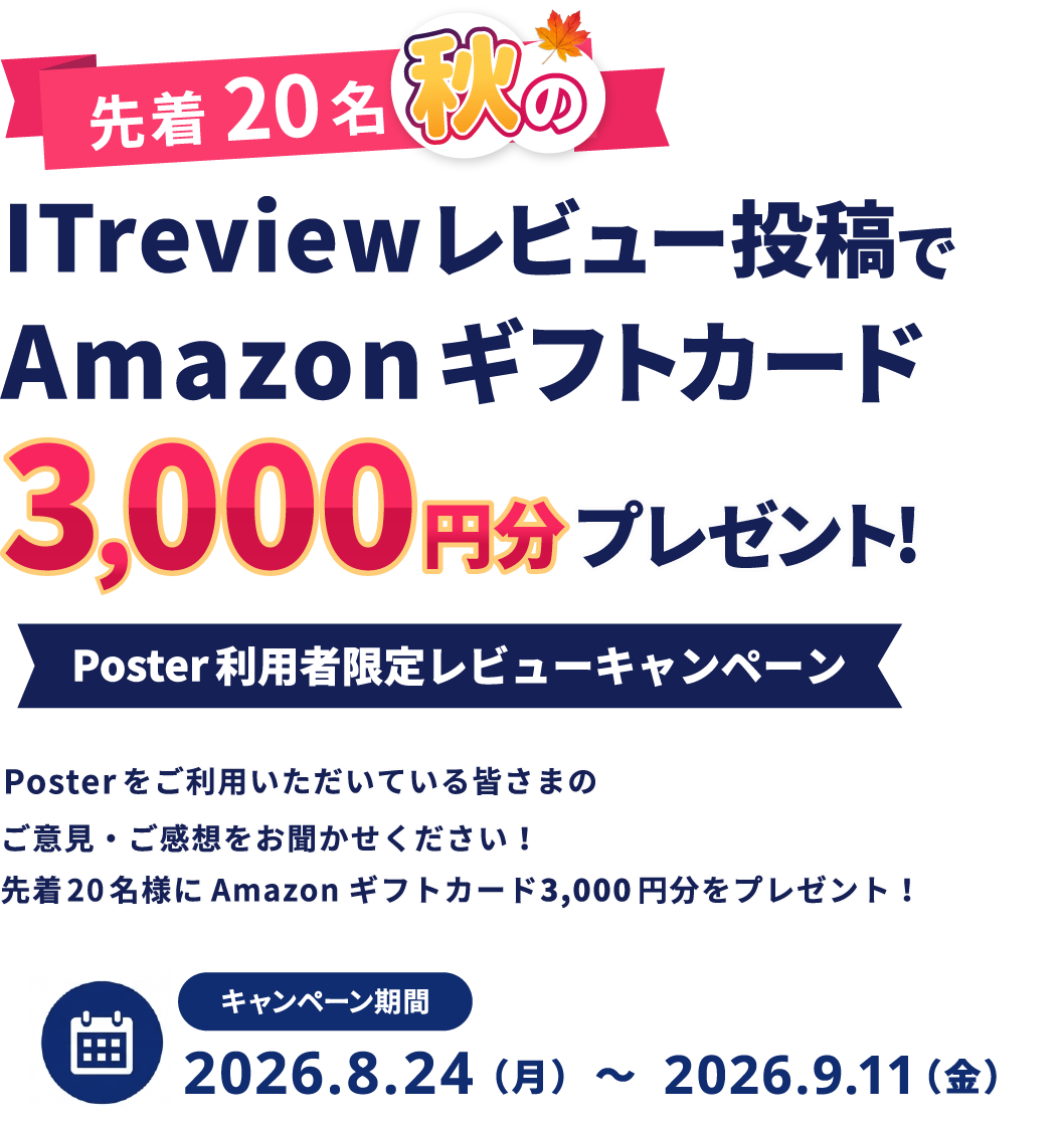【先着20名】秋のITreviewレビュー投稿でAmazonギフトカード3000円分プレゼント！