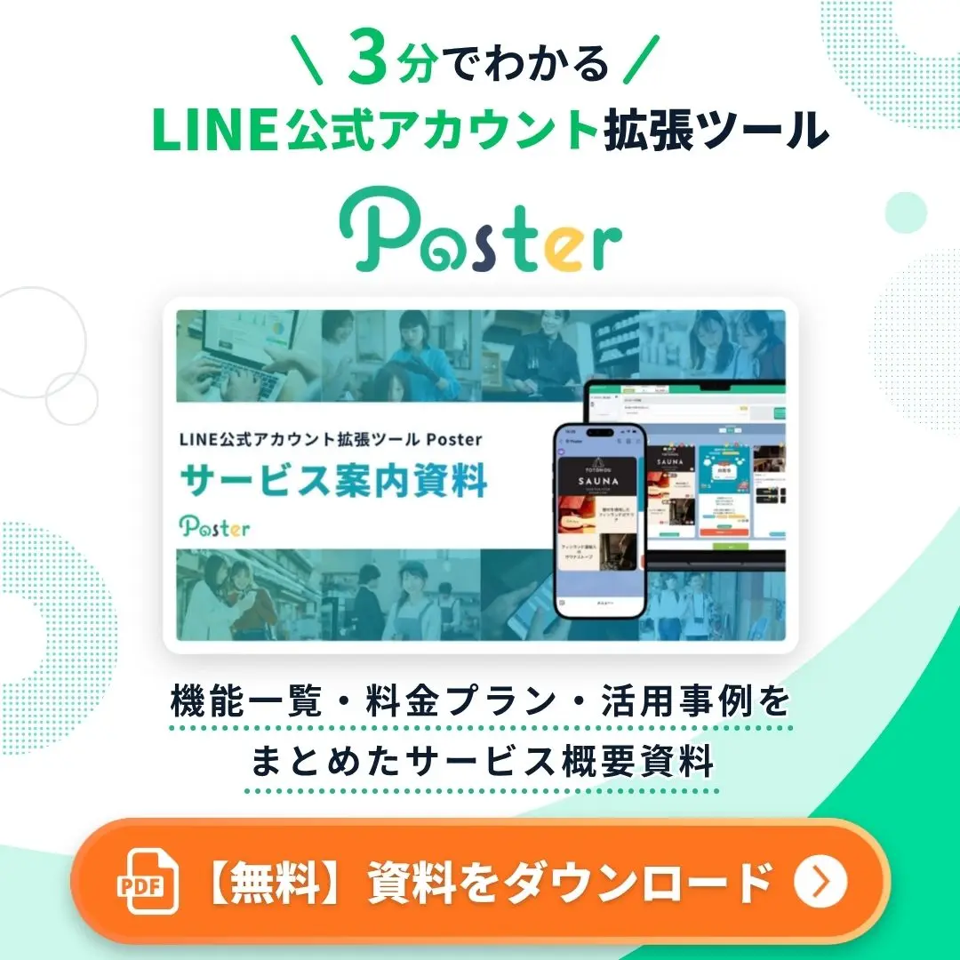 LINE公式アカウント拡張ツール Poster サービス概要資料ダウンロード