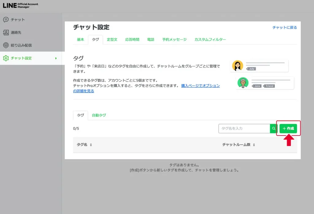 ②「チャット設定」を開いて、タグを新規作成します。