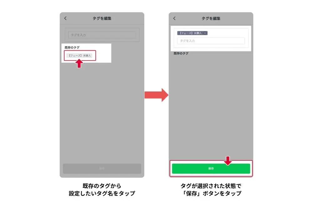 ②既存のタグ一覧からタグを選択し、選択された状態で「保存」ボタンをタップして完了です。