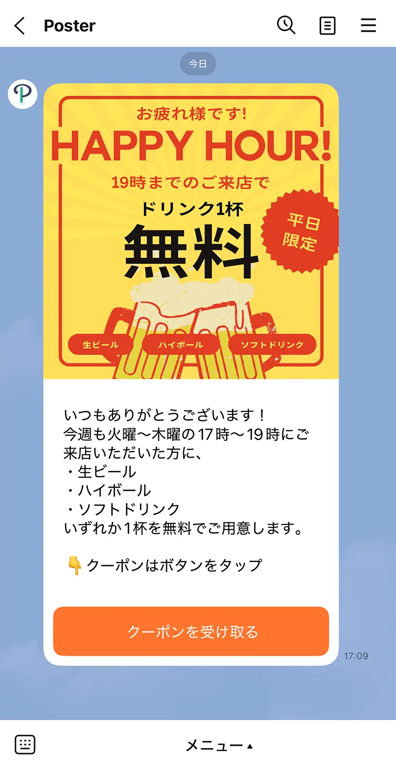 平日限定クーポンメッセージ