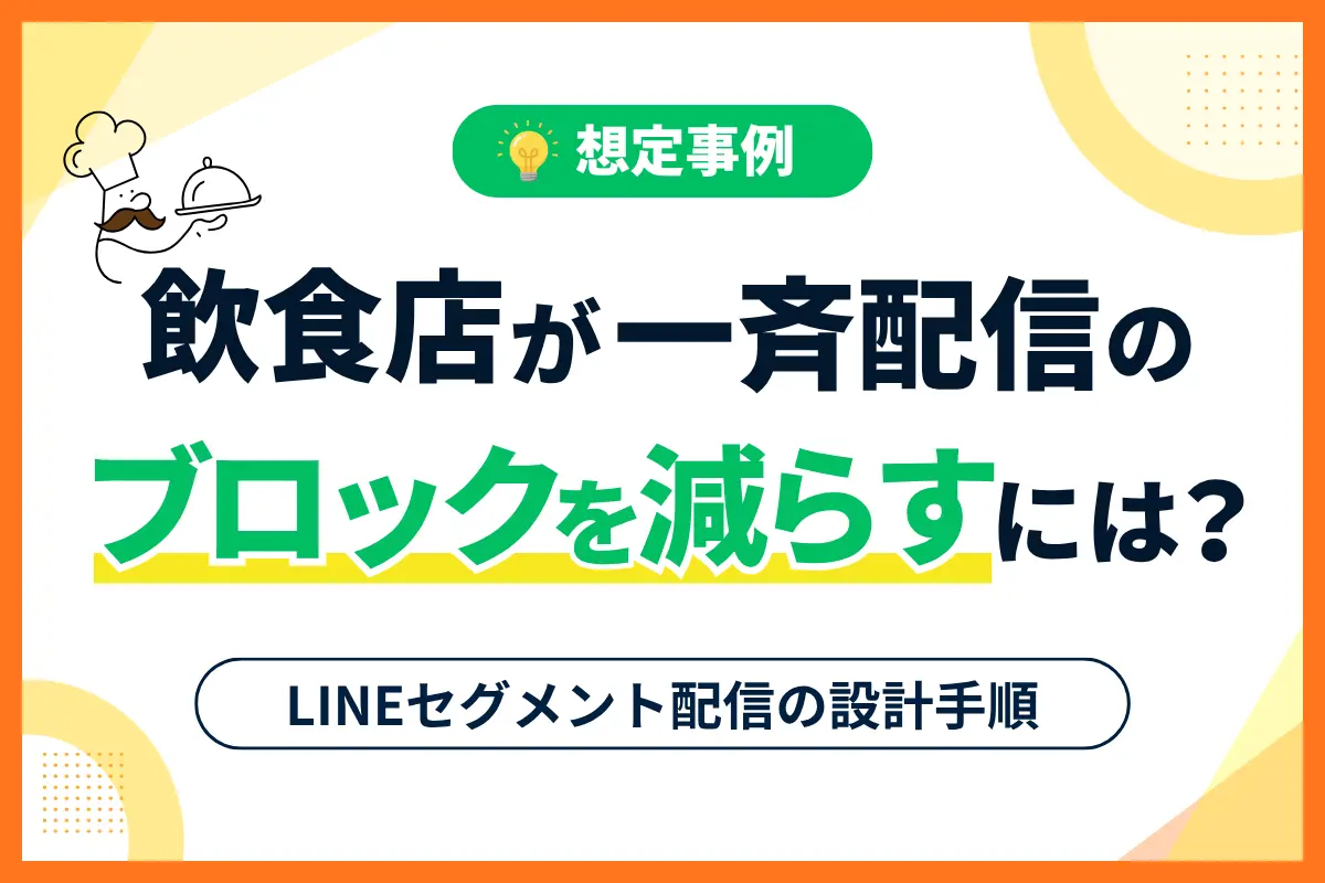 【想定事例】飲食店が一斉配信のブロックを減らすには？LINEセグメント配信の設計手順