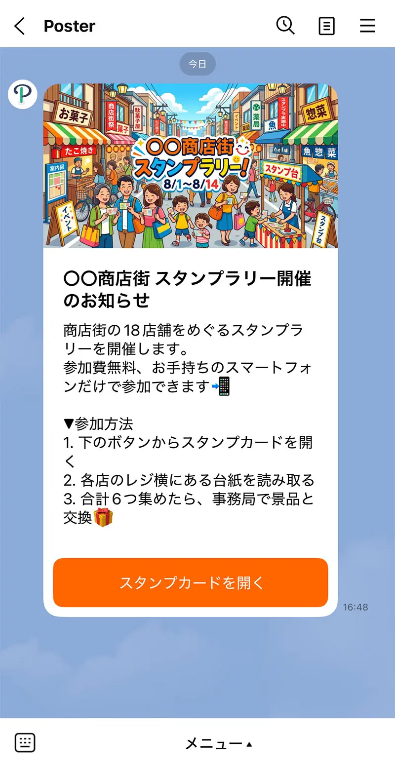 スタンプラリー告知メッセージ